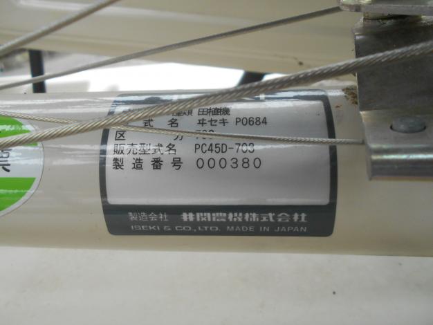 イセキ　中古　歩行田植機　4条