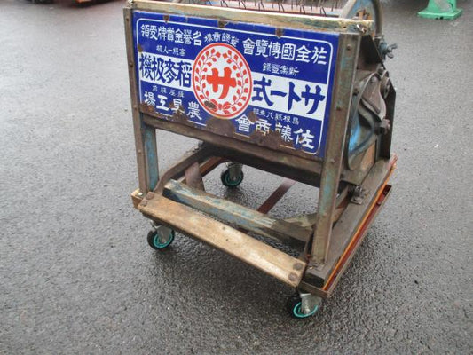 サトー商会　中古　足ふみ脱穀機