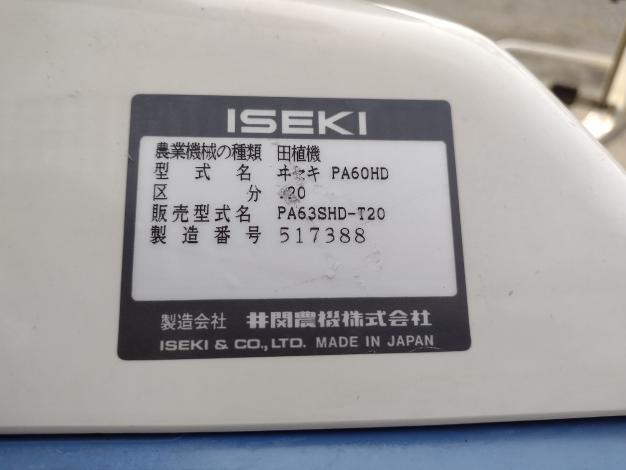 イセキ　中古　田植機