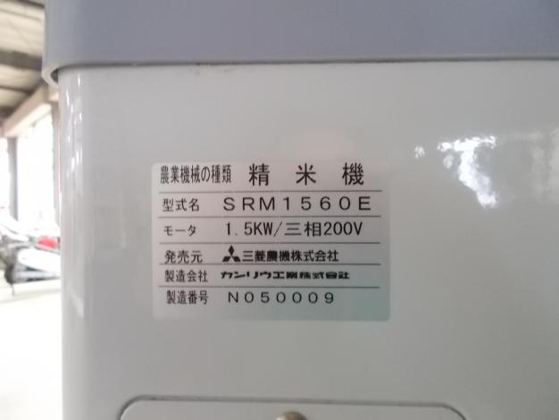 ミツビシ　中古　精米機