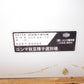 コンマ　中古　枝豆種子選別機