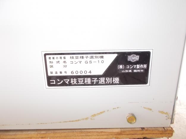 コンマ　中古　枝豆種子選別機