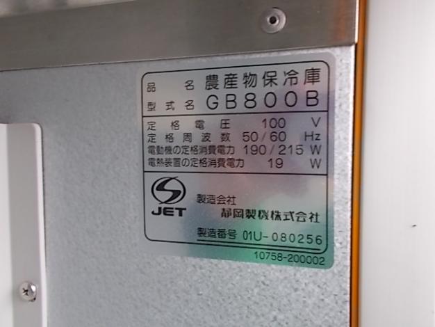 ☆中古品 農産物保管庫 菜庫 GB800B 鍵付き☆ ☆品 農産物保管庫 菜庫 GB800B 鍵付き☆ 【公式通販】