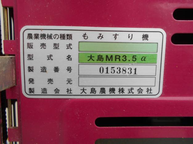 大島 中古 籾摺機 3インチ 200V MR3.5α – 農キング