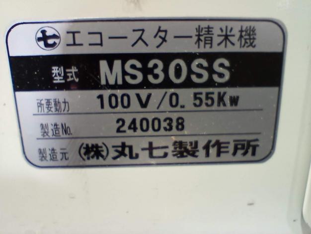 丸七製作所　中古　精米機MS30SS