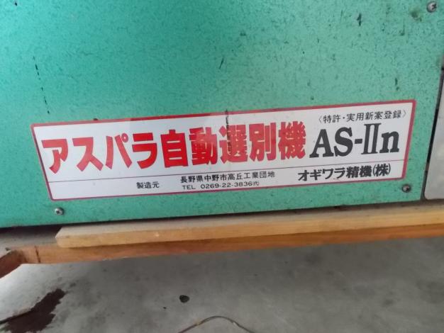 オギワラ精機　中古　アスパラ自動選別機