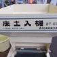 ビゼン　中古　床土入れ機