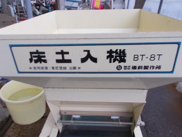 ビゼン　中古　床土入れ機