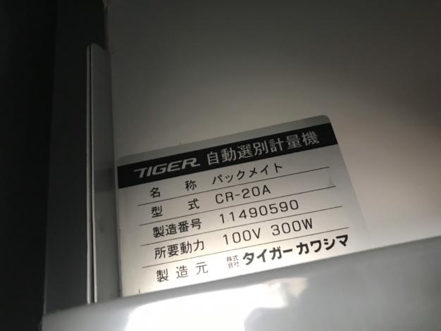 タイガー　中古　選別計量機