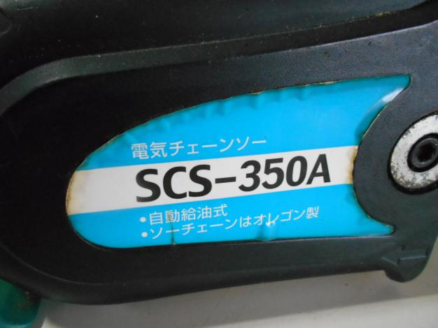 新興 中古電動チェンソー