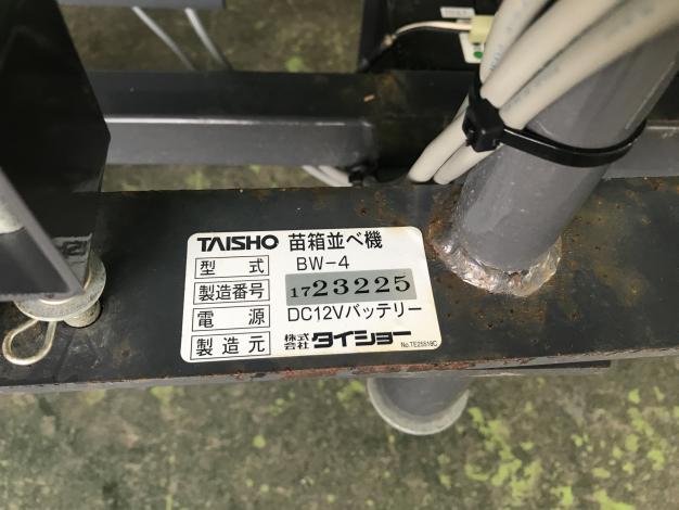 タイショー　中古　苗箱並べ機【4連】