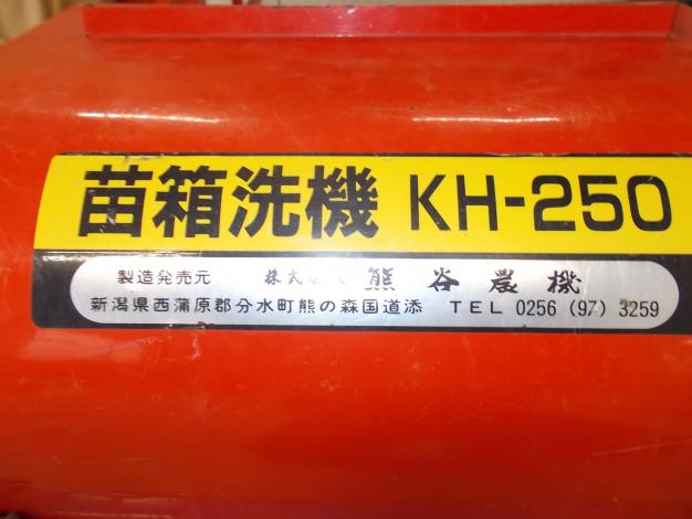 熊谷 中古 苗箱洗浄機 – 農キング