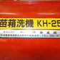 熊谷　中古　苗箱洗浄機