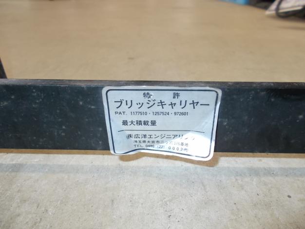 広洋エンジニアリング　中古　ブリッジキャリー