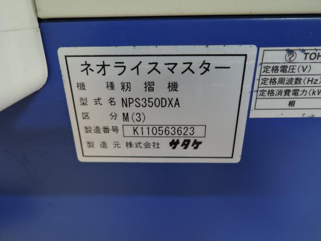 サタケ 中古 籾摺機 3インチ – 農キング