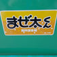 ホクエツ　中古　混合機