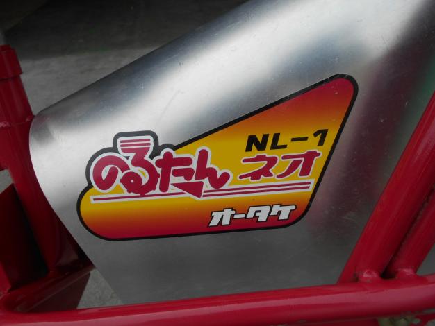 オータケ　中古　乗用溝切機　のるたんネオ