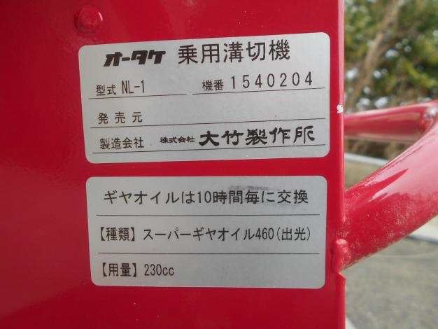 オータケ　中古　乗用溝切機　のるたんネオ