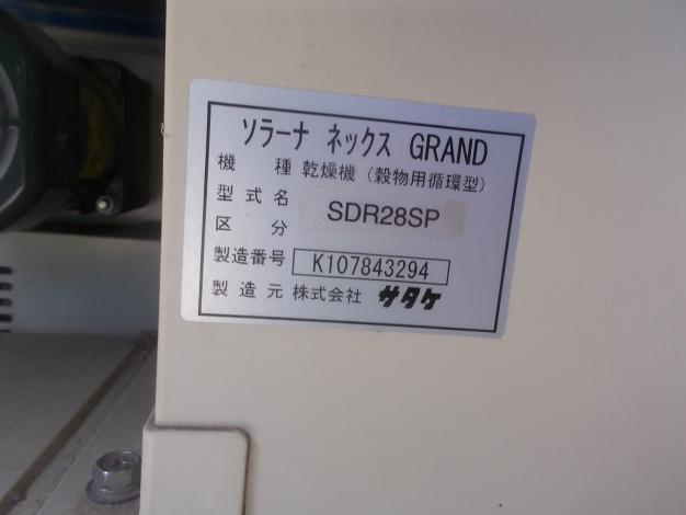サタケ　中古　乾燥機SDR28SP