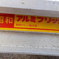 昭和　中古　アルミブリッジ