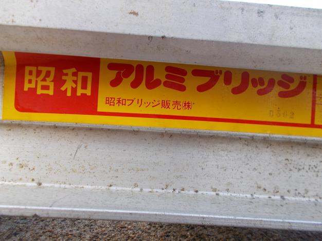 昭和　中古　アルミブリッジ