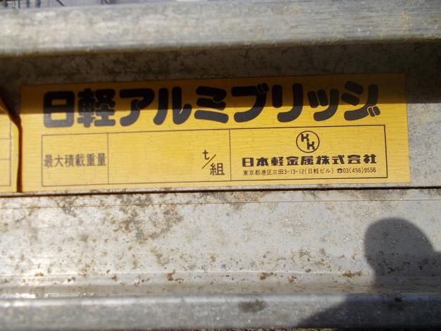 日軽 中古 アルミブリッジ – 農キング
