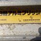 日軽　中古　アルミブリッジ