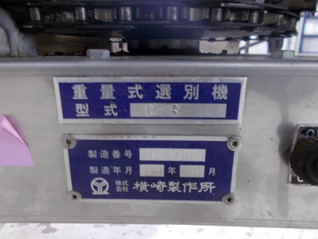 横崎製作所　中古　重量式選果機