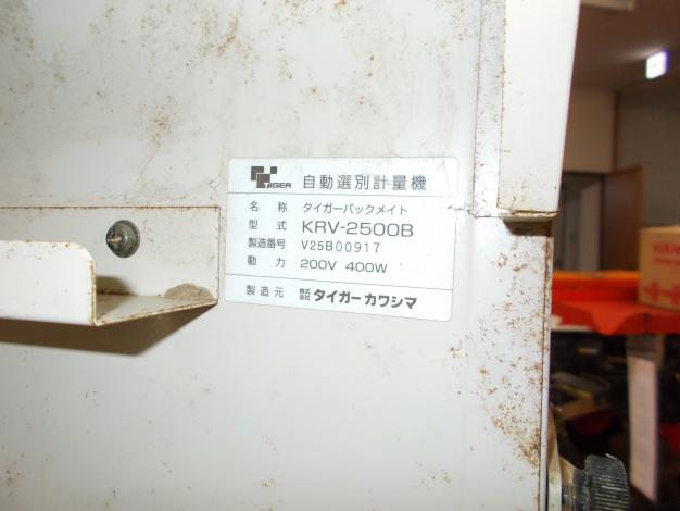 タイガー中古　自動選別計量機