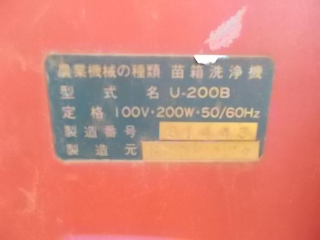 クボタ　中古 苗箱洗浄機　U-200Ｂ