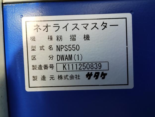 サタケ　中古　籾摺機　NPS550DWAM(1)