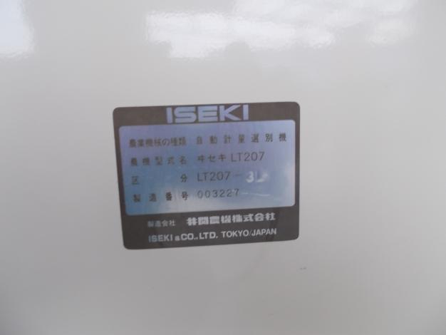 イセキ　中古　選別計量機