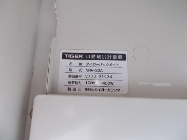 タイガー　中古　選別計量機