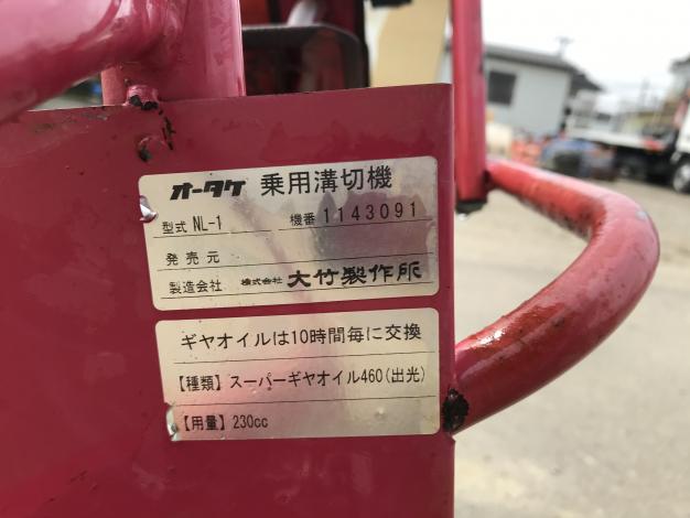 オータケ　中古　乗用溝切機