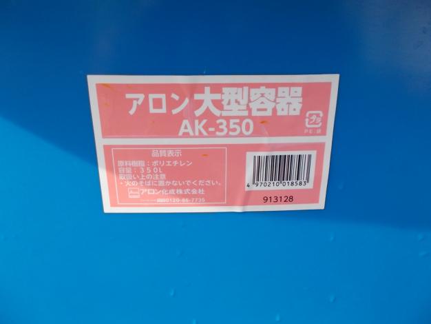 アロン　中古　大型容器