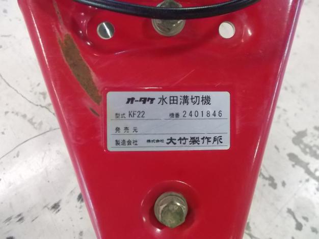オータケ　中古　歩行溝切機