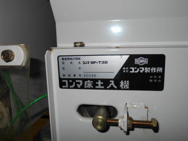 コンマ中古床土入機