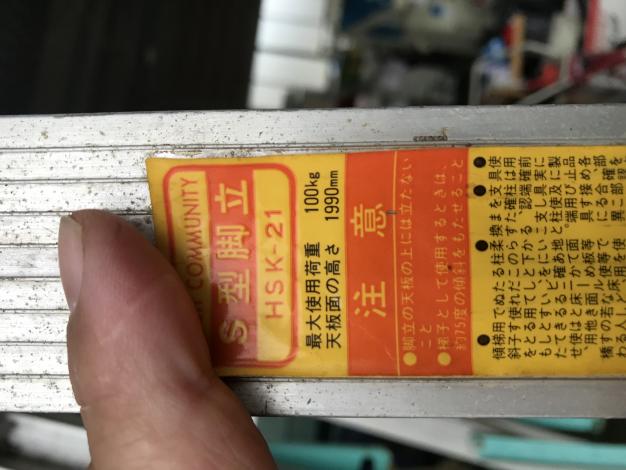 ホクセイ　中古　脚立