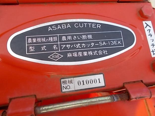 アサバ 中古 さい断機(藁切りカッター) – 農キング