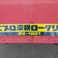 ニプロ　中古　深耕ロータリー