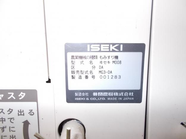 イセキ 中古 籾摺機 – 農キング