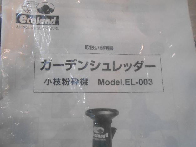 藤原製作所　小枝粉砕機