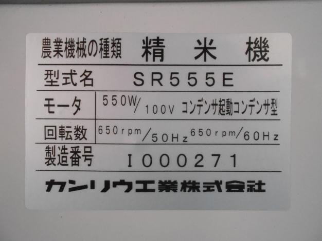 【セール正規品】カンリウ精米機SR555E 中古品 精米機