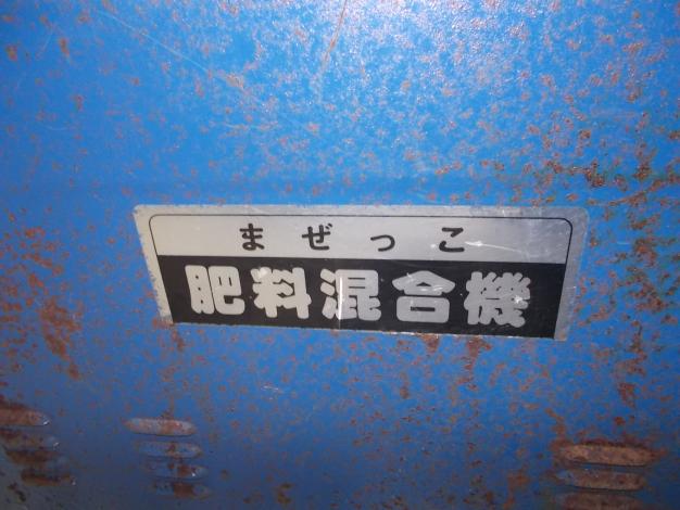 中古 肥料混合機 – 農キング