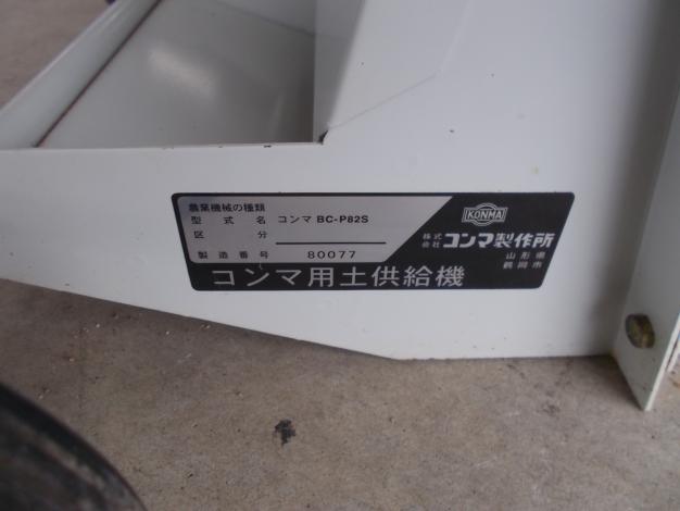 コンマ　中古　用土供給機