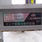 コンマ　中古　苗箱供給機