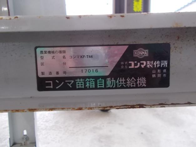 コンマ　中古　苗箱供給機