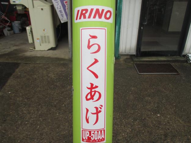 イリノ 中古 穀物搬送機らくあげ UP-50AA – 農キング