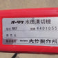 オータケ　中古溝切機