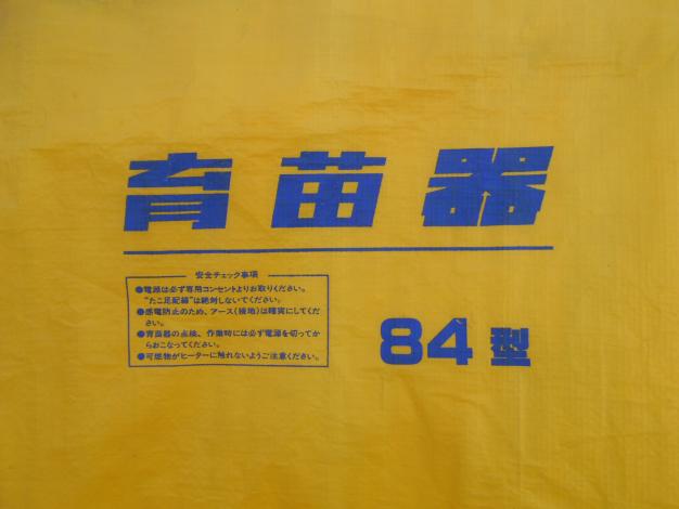 ケイブン中古育苗器 – 農キング